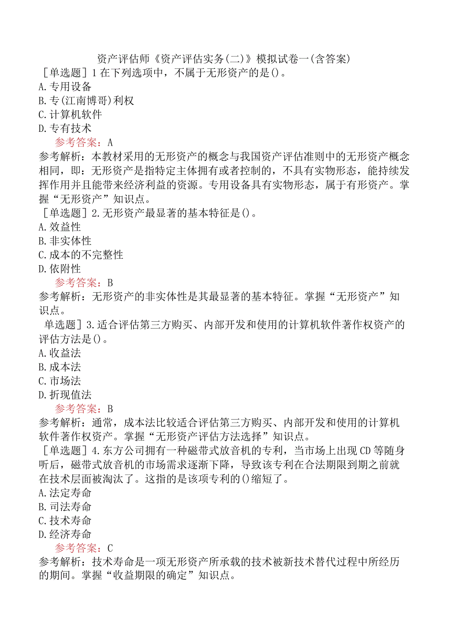 资产评估师《资产评估实务二》模拟试卷一含答案.docx_第1页