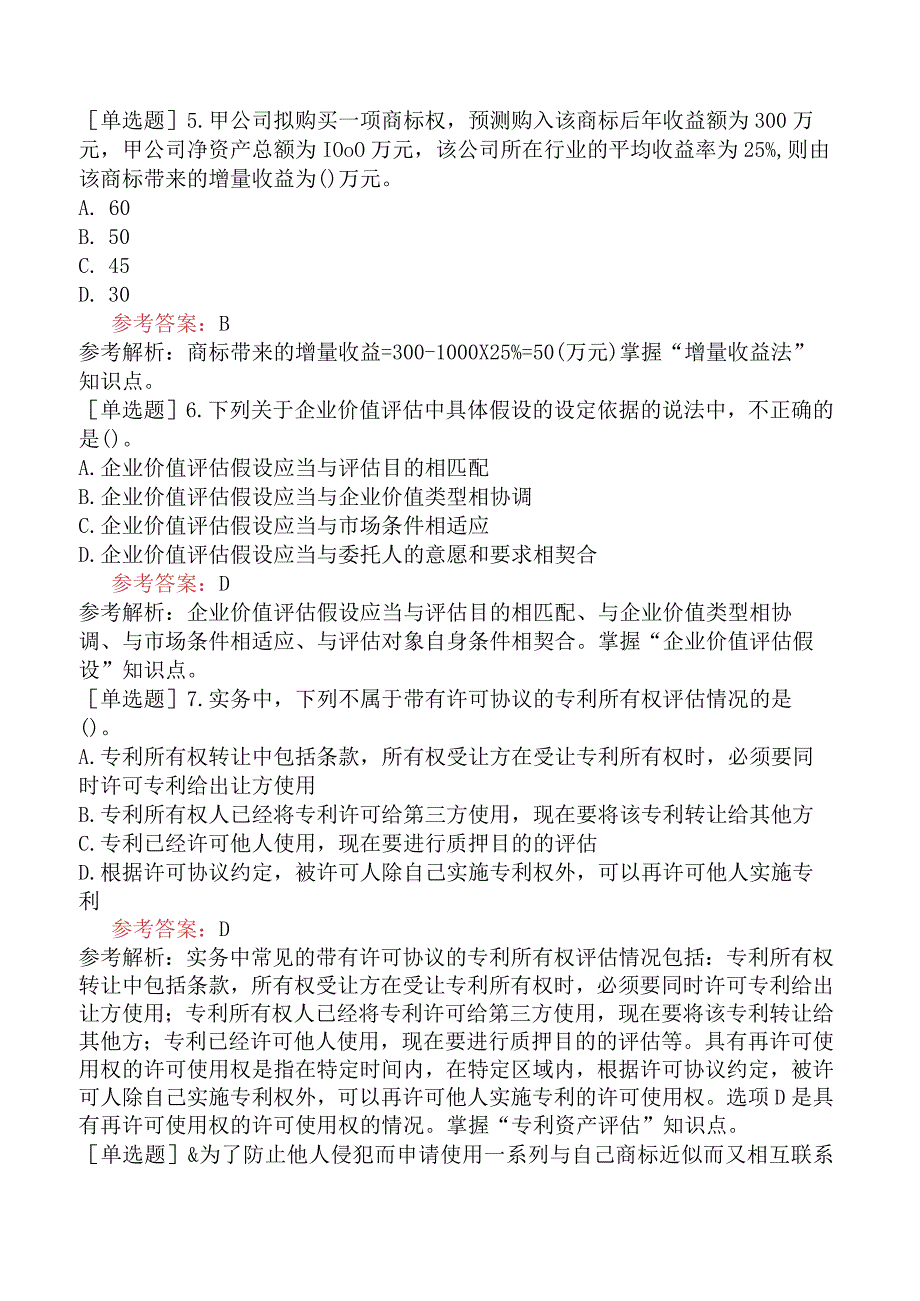 资产评估师《资产评估实务二》模拟试卷一含答案.docx_第2页