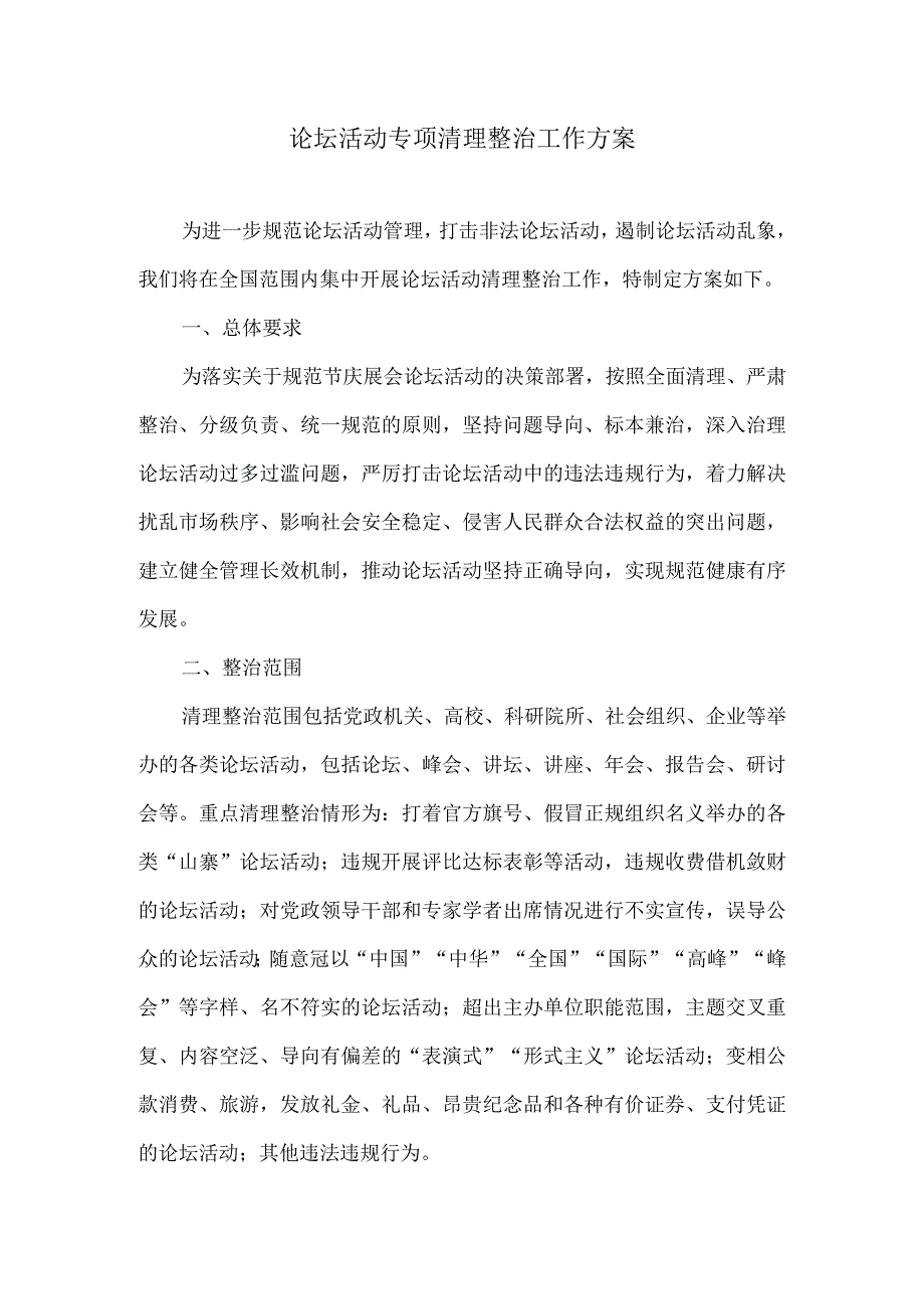 论坛活动专项清理整治工作方案.docx_第1页