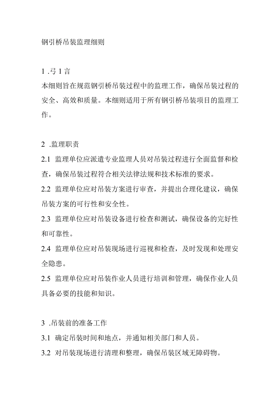 钢引桥吊装监理细则.docx_第1页