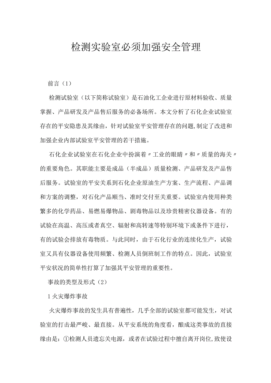 检测实验室必须加强安全管理模板范本.docx_第1页