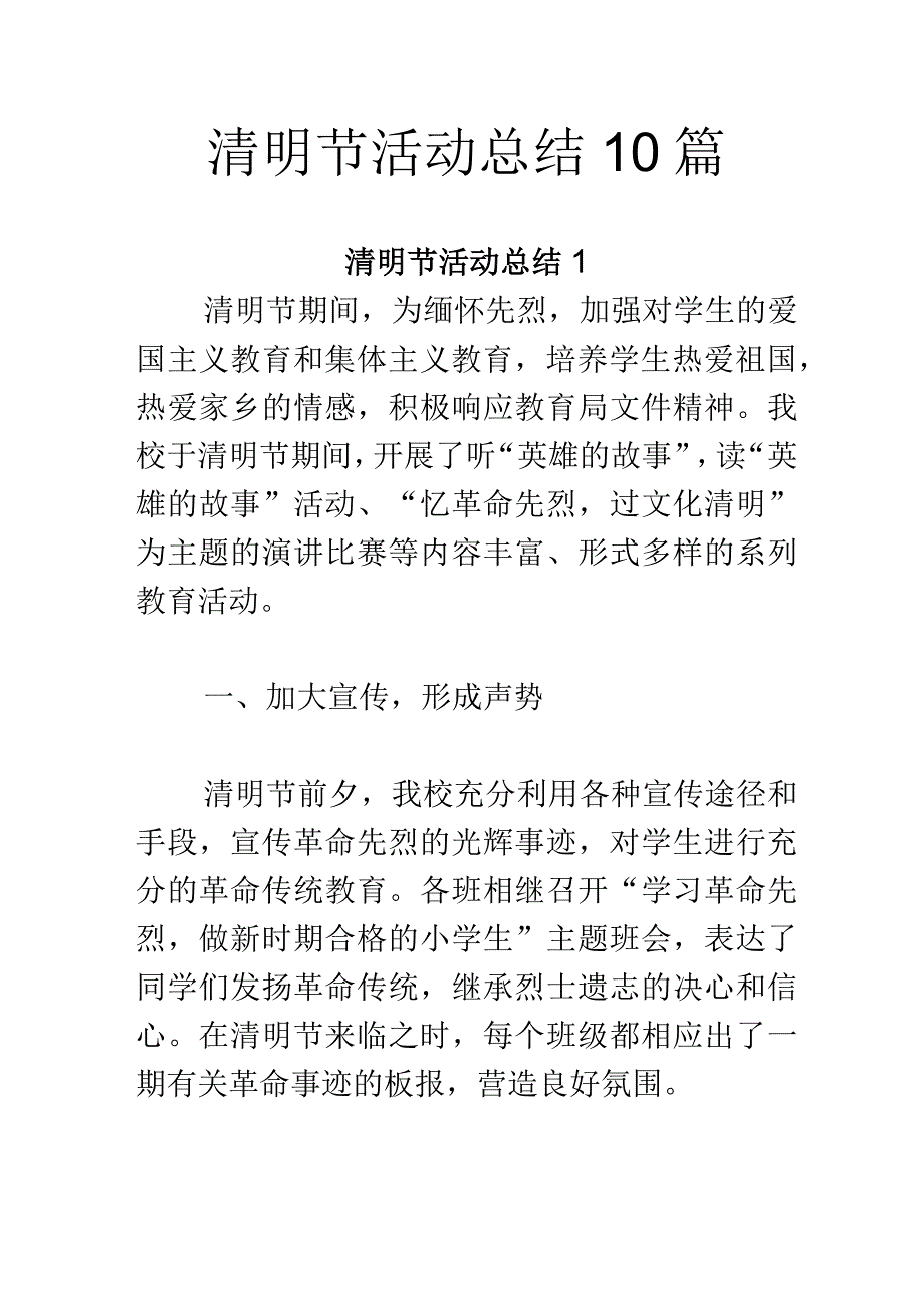 清明节活动总结10篇.docx_第1页