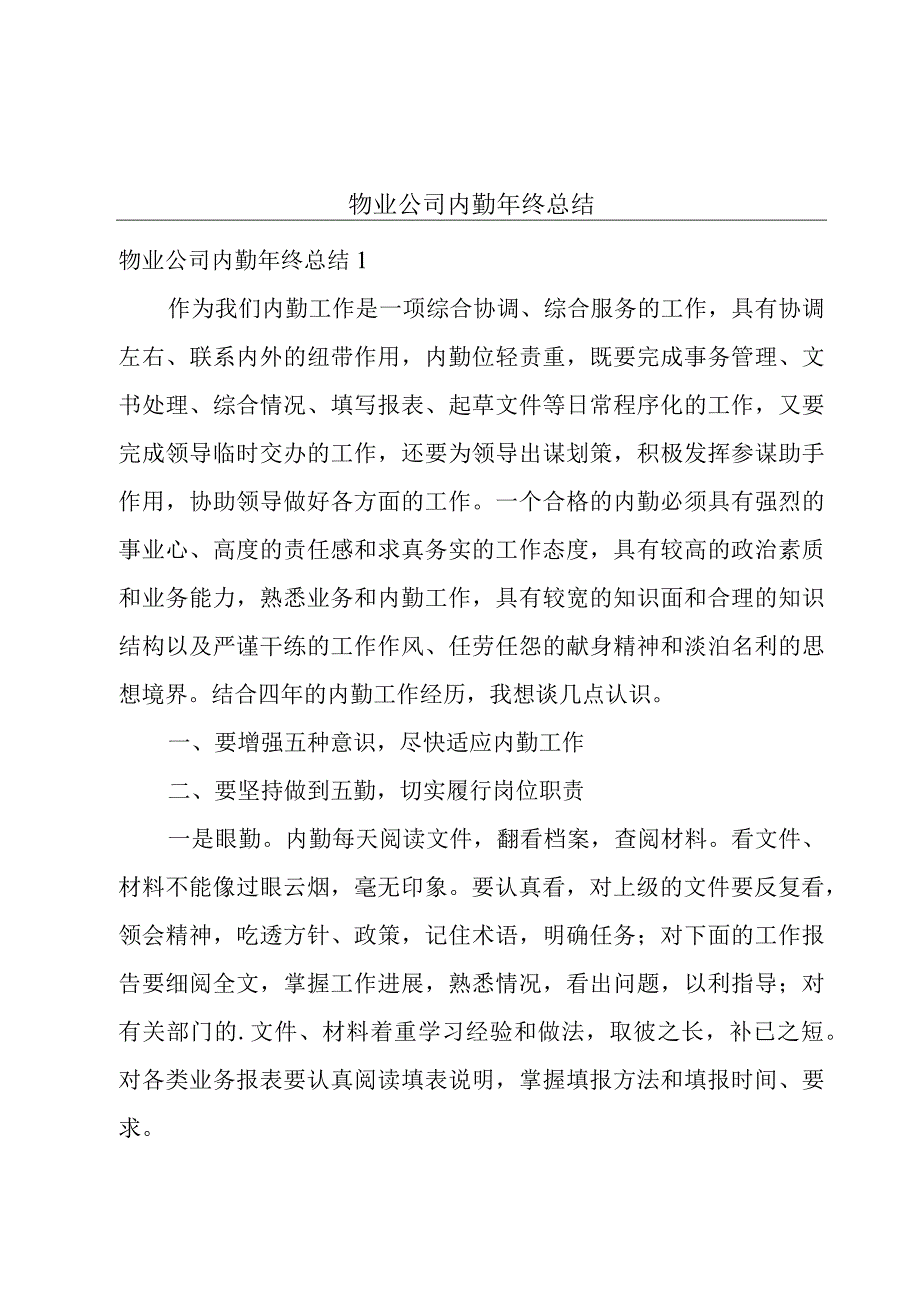 物业公司内勤年终总结.docx_第1页