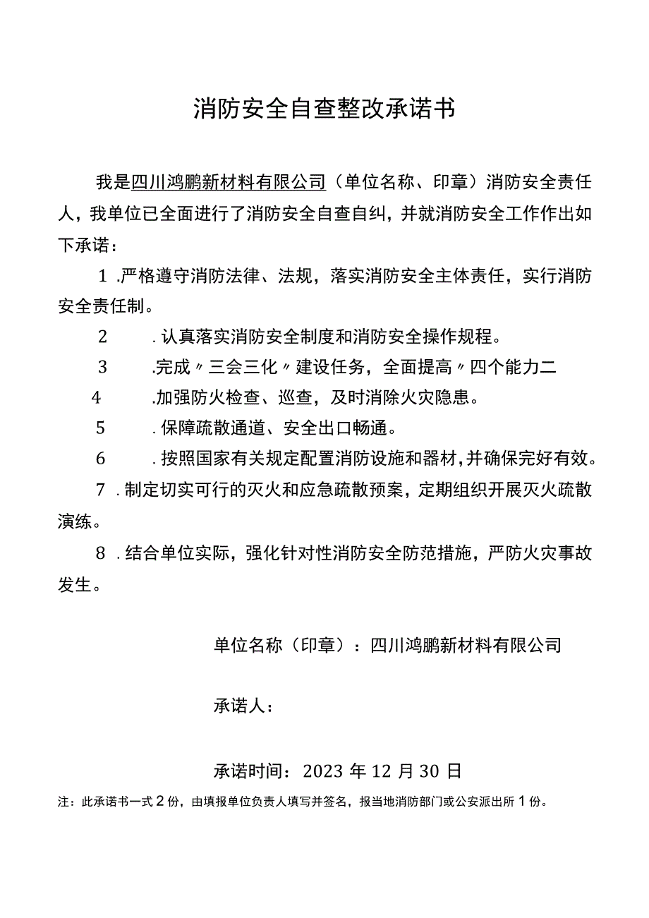 承诺书消防.docx_第1页