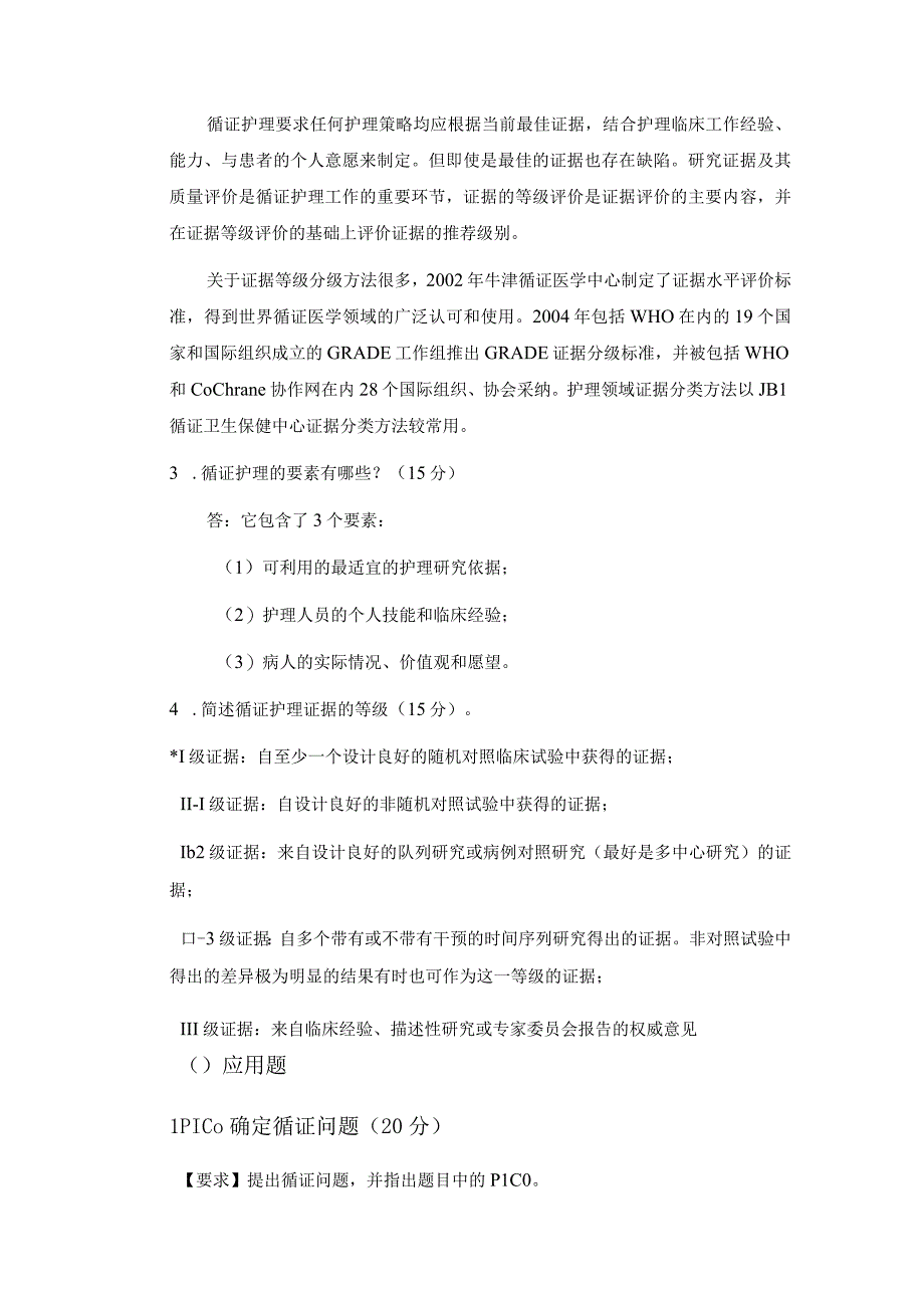 大学现代远程教育《循证护理》课程考核要求.docx_第2页