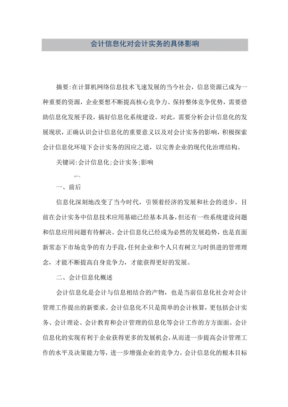 精品文档会计信息化对会计实务的具体影响整理版.docx_第1页