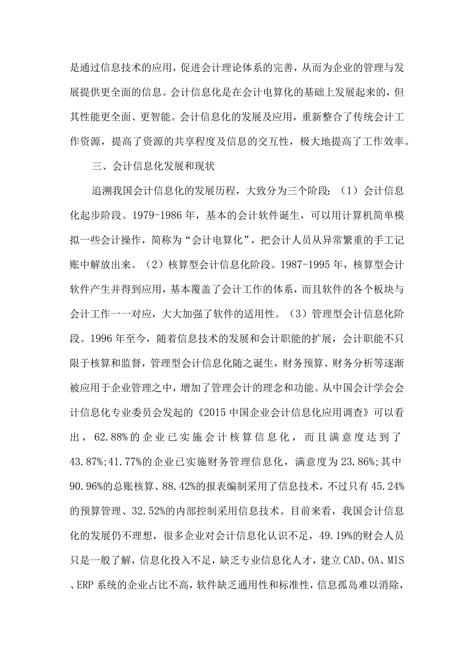 精品文档会计信息化对会计实务的具体影响整理版.docx_第2页