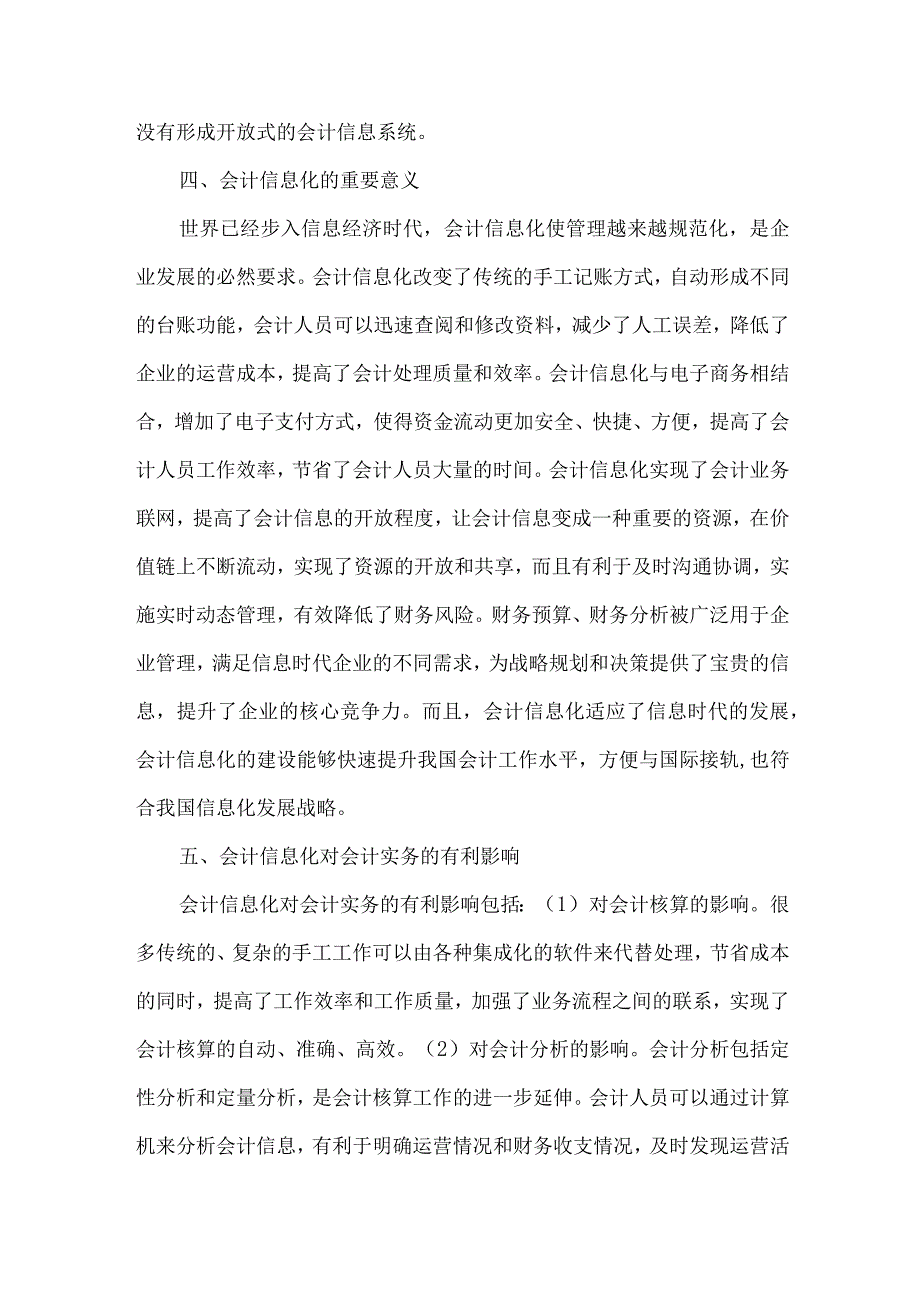 精品文档会计信息化对会计实务的具体影响整理版.docx_第3页