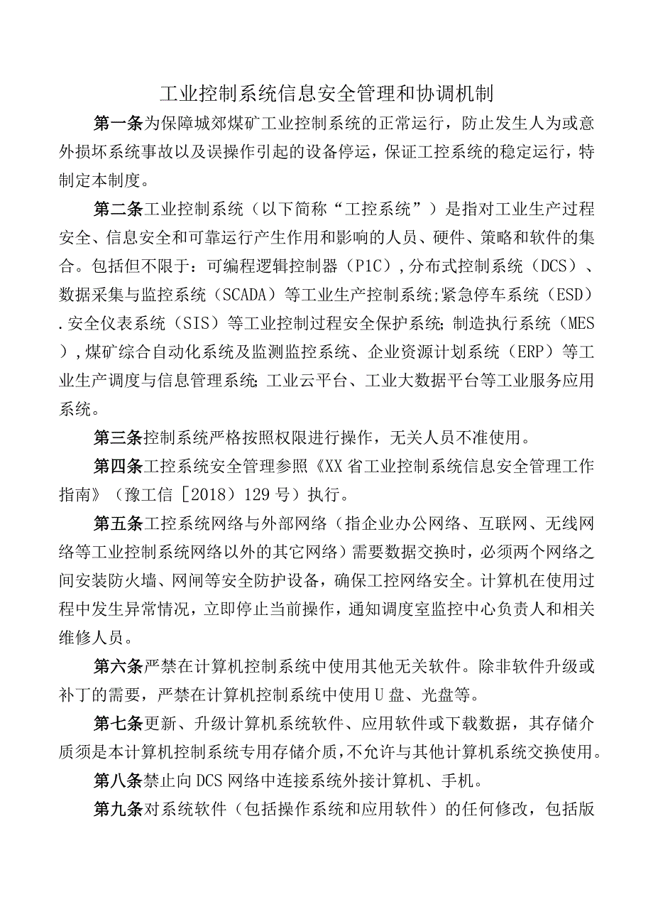 工业控制系统信息安全管理和协调机制.docx_第1页