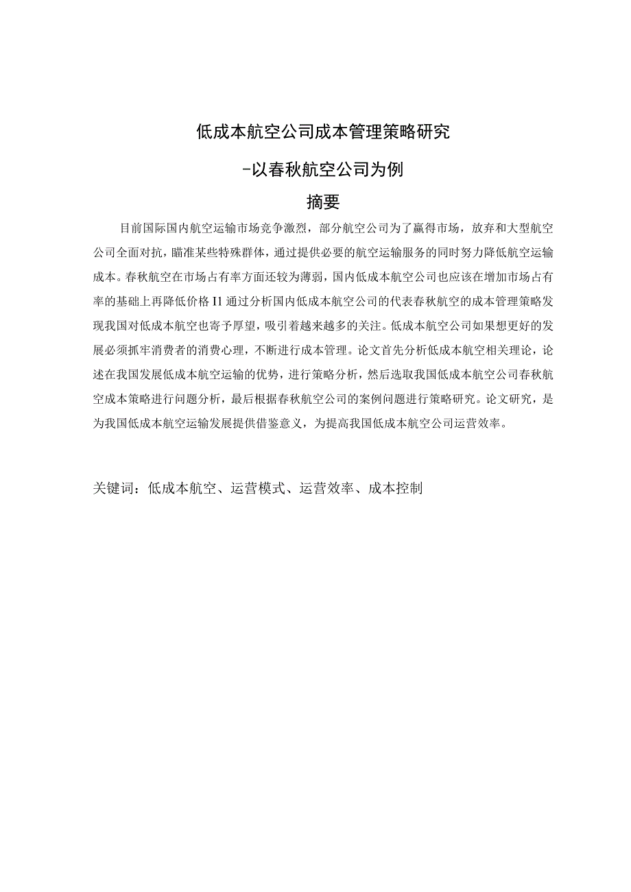 我国低成本航空公司成本管理策略研究—以春秋航空公司为例.docx_第1页