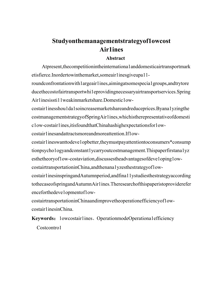 我国低成本航空公司成本管理策略研究—以春秋航空公司为例.docx_第2页