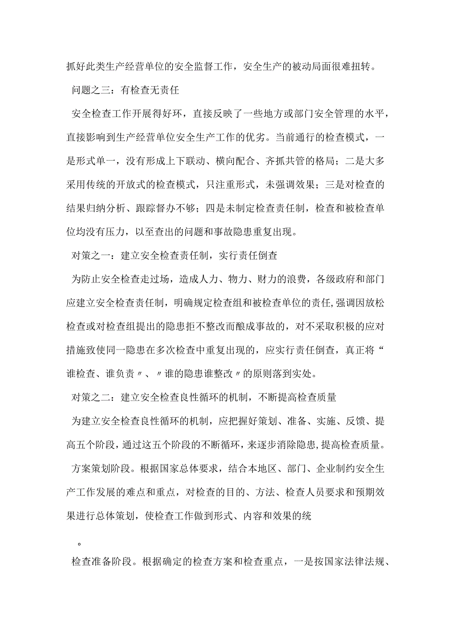 检查者也是责任者——兼谈安全检查的问题与对策模板范本.docx_第3页