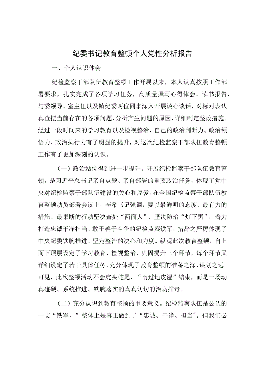 纪委书记教育整顿个人党性分析报告检视剖析.docx_第1页