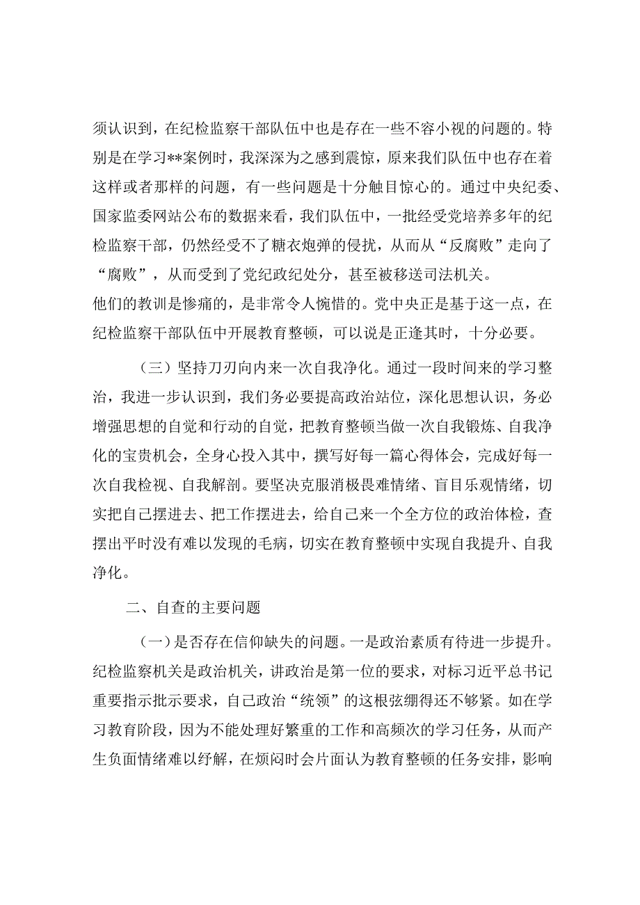 纪委书记教育整顿个人党性分析报告检视剖析.docx_第2页