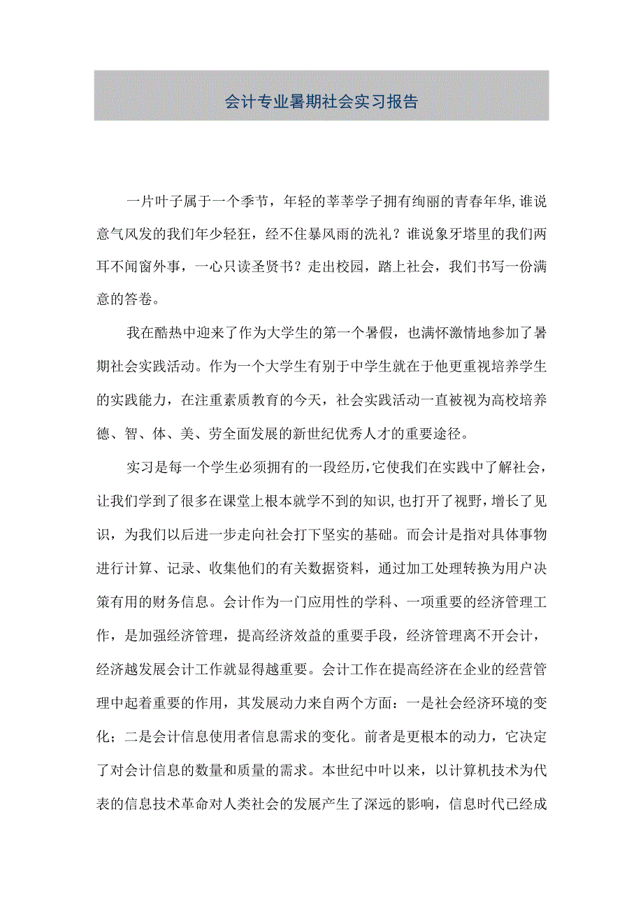 精品文档会计专业暑期社会实习报告整理版.docx_第1页