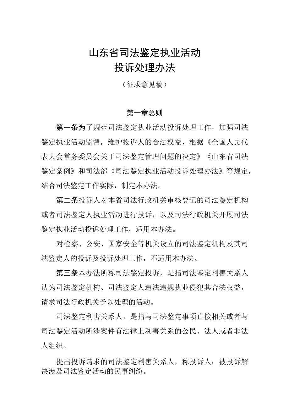 山东省司法鉴定执业活动投诉处理办法征.docx_第1页