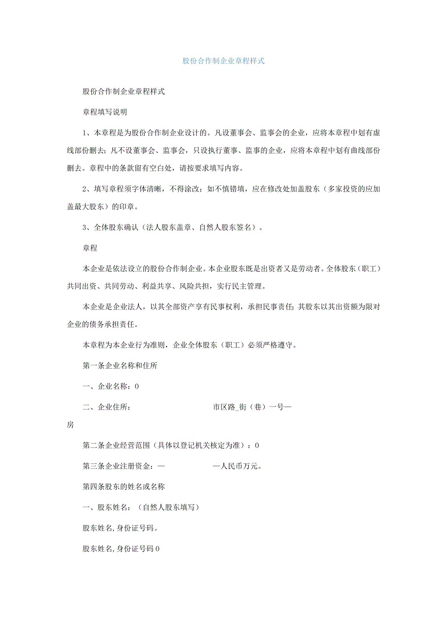 股份合作制企业章程样式.docx_第1页