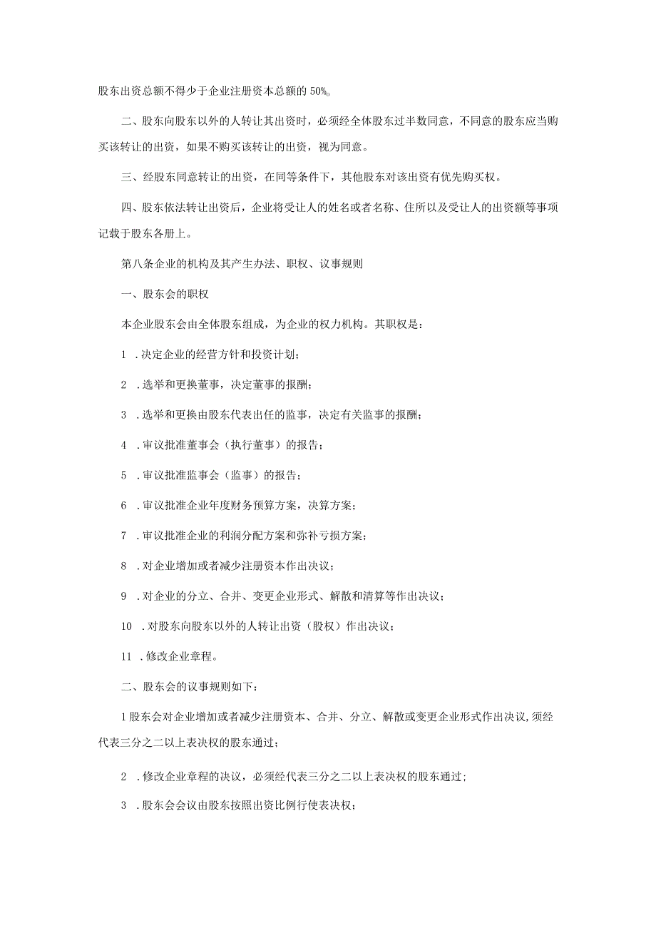 股份合作制企业章程样式.docx_第3页