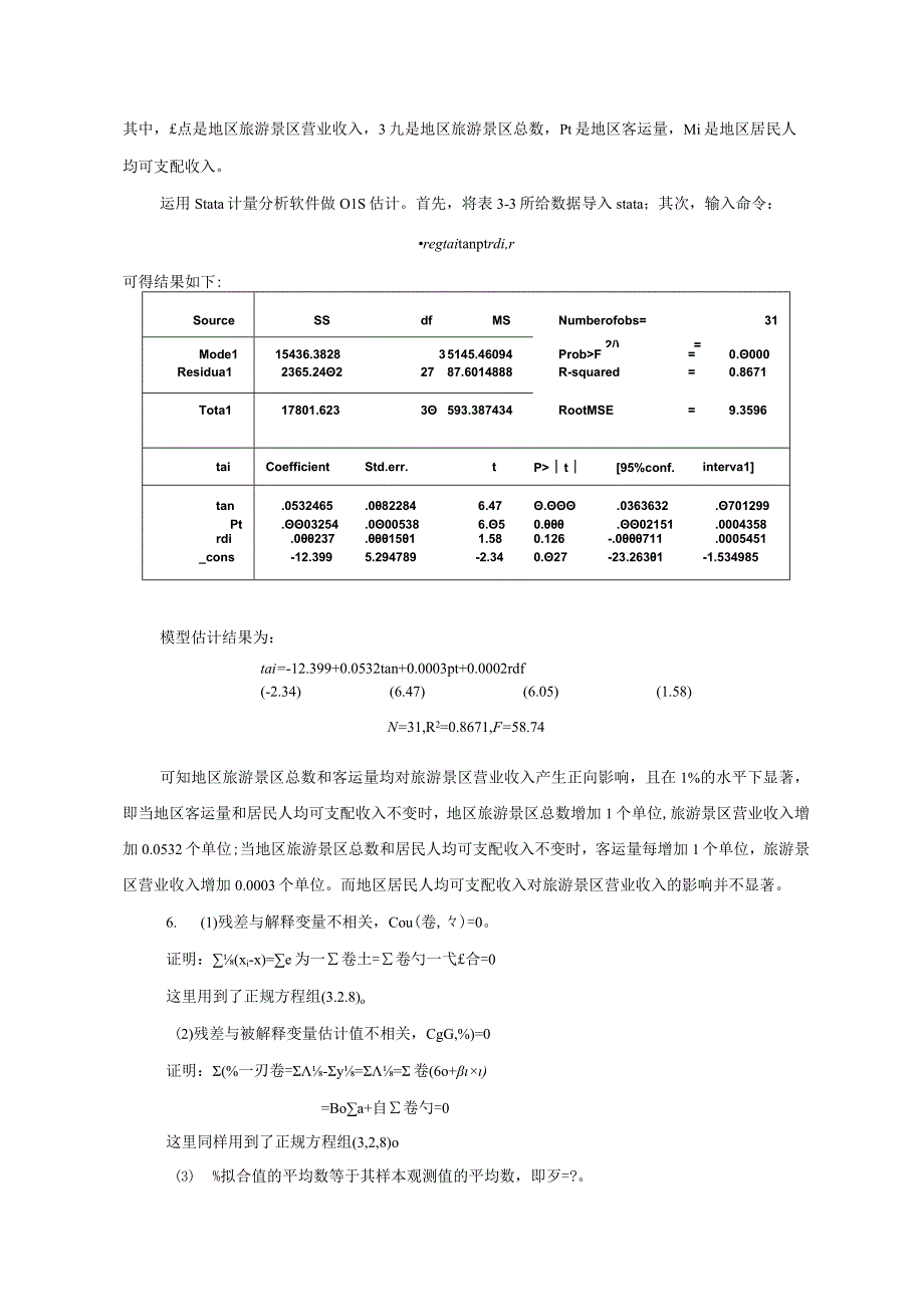 计量经济学 课件 高教 王林辉 习题答案.docx_第2页