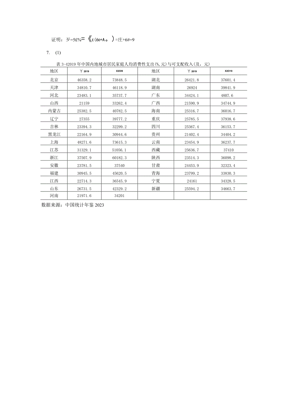 计量经济学 课件 高教 王林辉 习题答案.docx_第3页