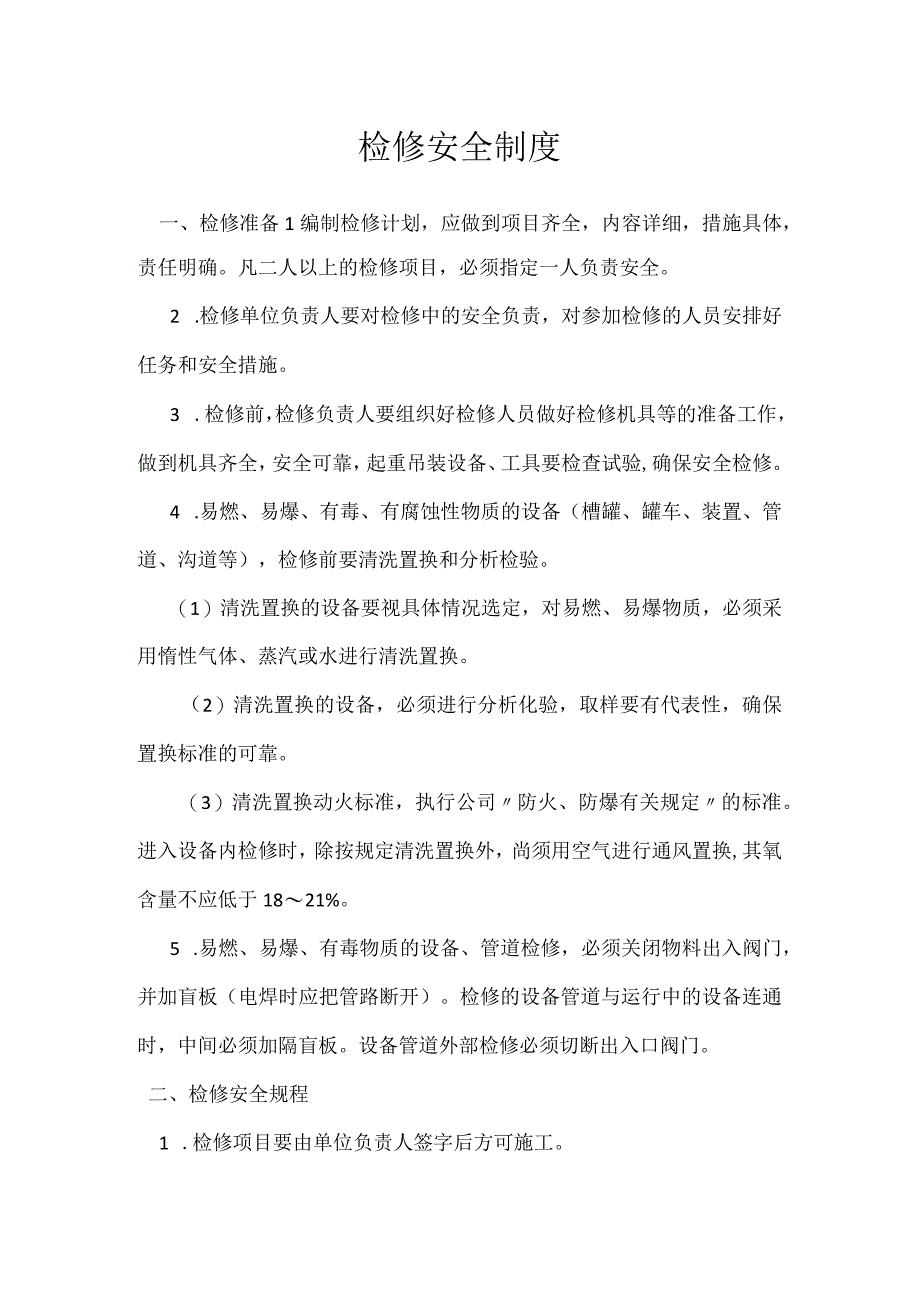 检修安全制度模板范本.docx_第1页