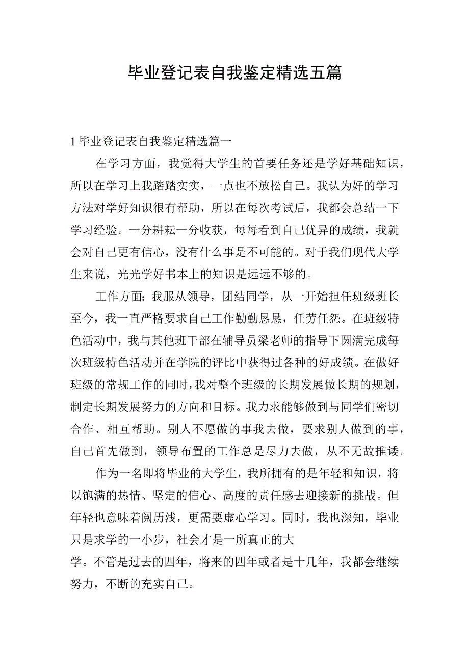 毕业登记表自我鉴定精选五篇.docx_第1页