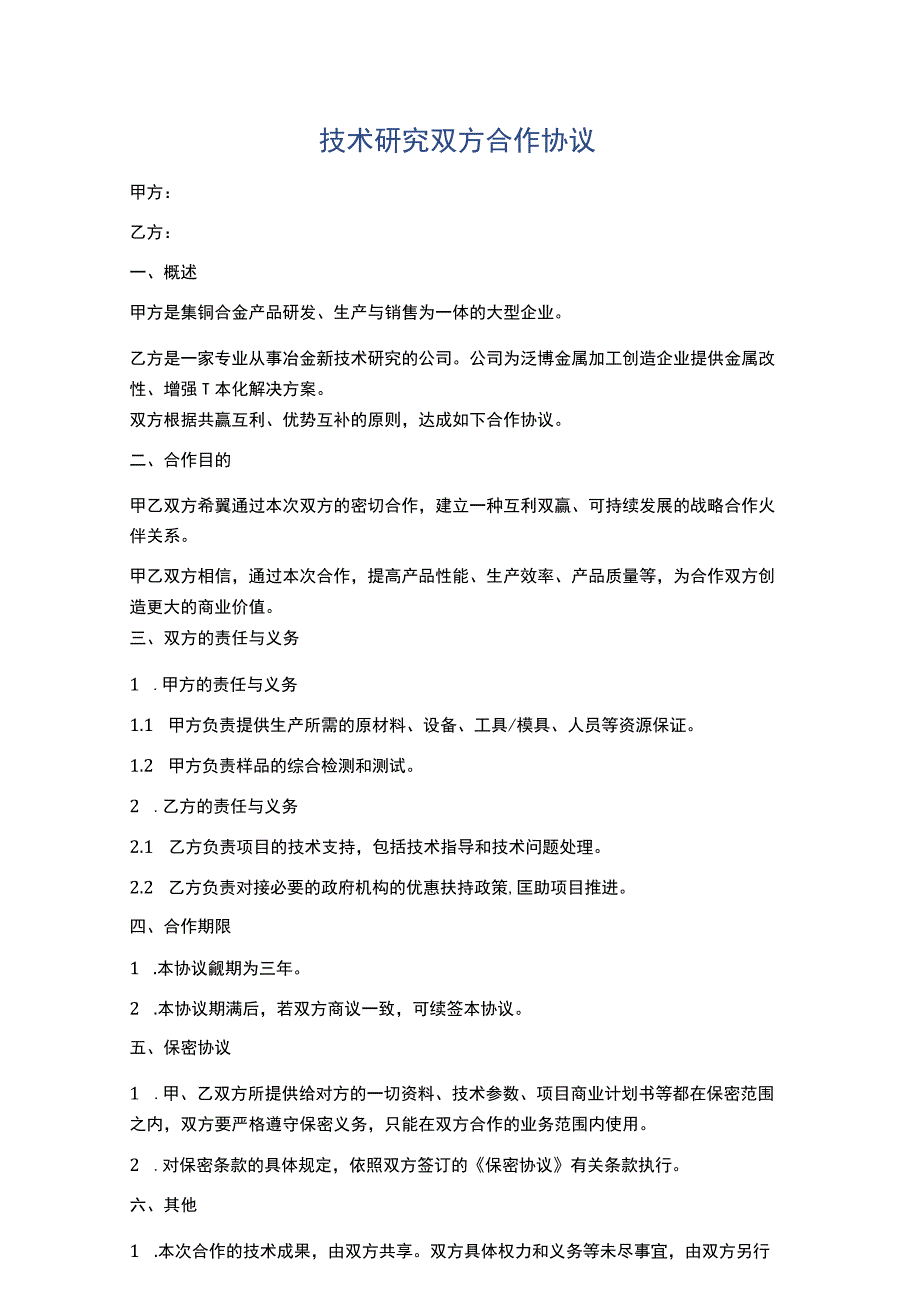 技术研究双方合作协议精选5篇.docx_第1页