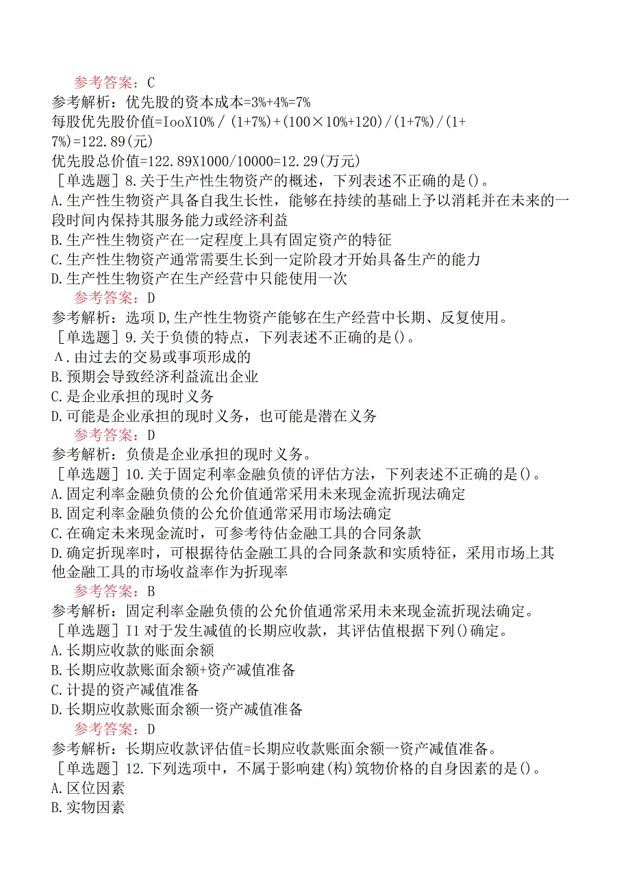 资产评估师《资产评估实务一》预测试卷六含答案.docx_第3页