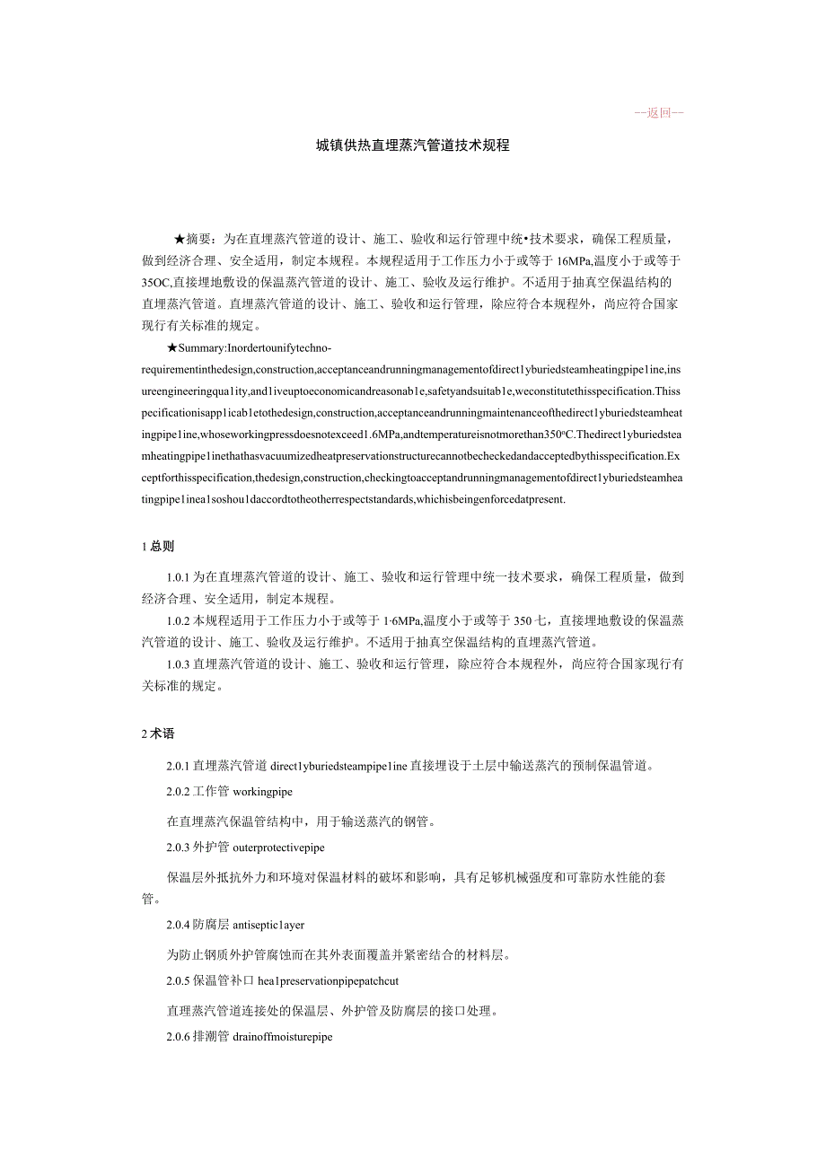 城镇供热直埋蒸汽管道技术规程.docx_第1页