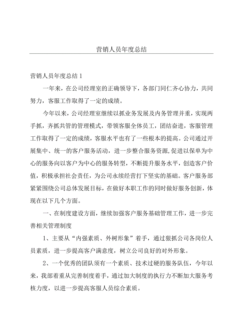 营销人员年度总结.docx_第1页