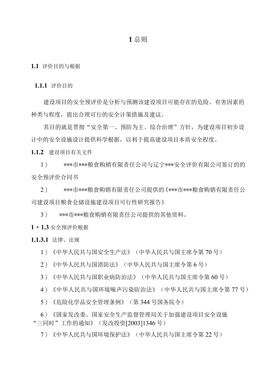 散粮仓储项目安全评价报告大全安全预评价安全验收评.docx_第3页