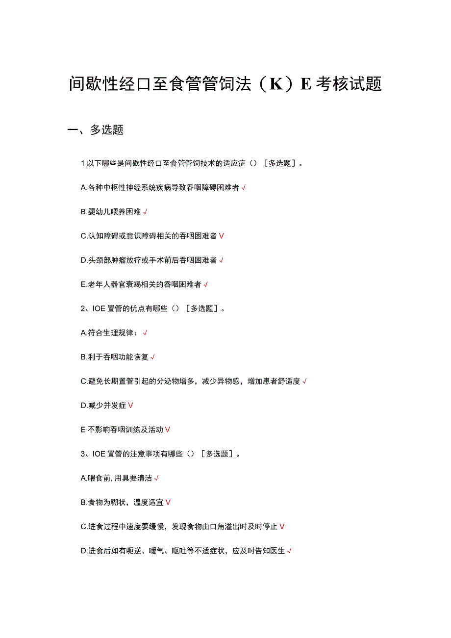 间歇性经口至食管管饲法I0E考核试题.docx_第1页