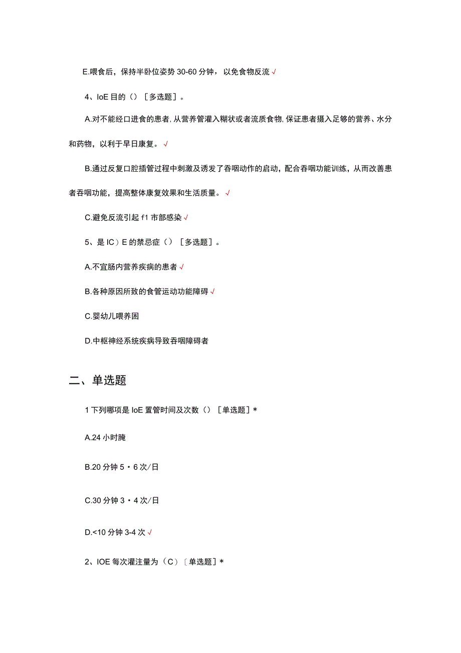 间歇性经口至食管管饲法I0E考核试题.docx_第2页