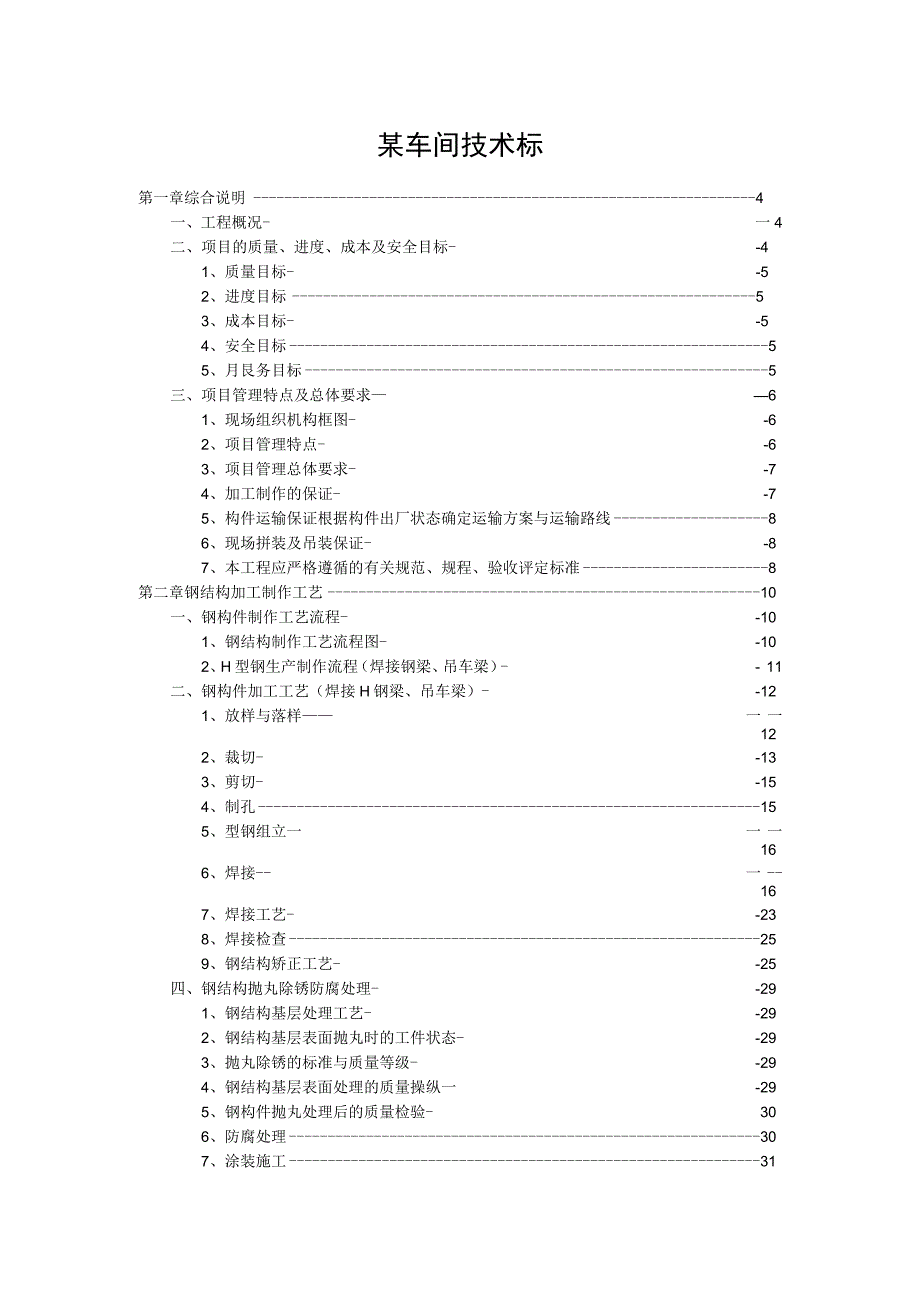 某车间技术标.docx_第1页