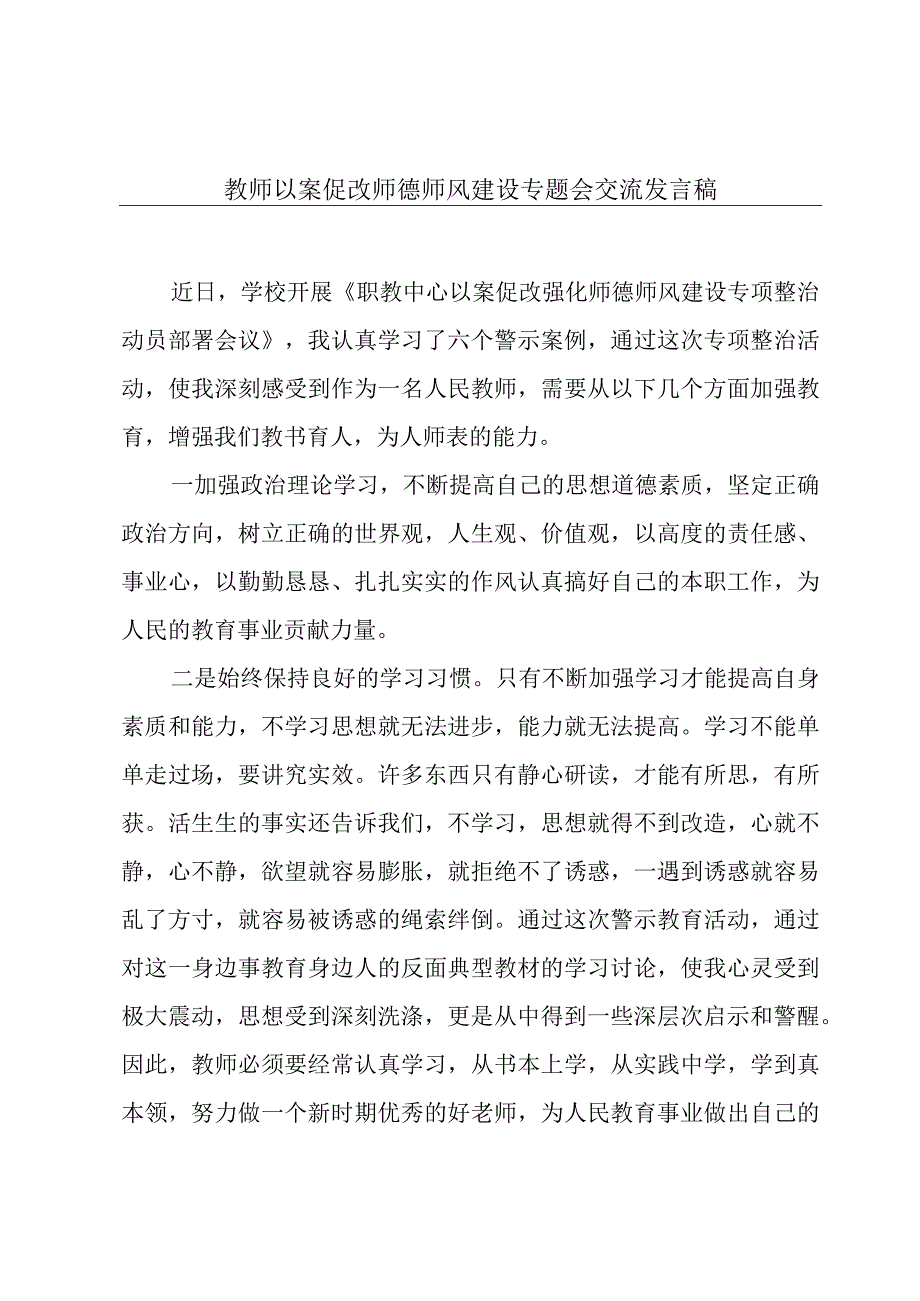 教师以案促改师德师风建设专题会交流发言稿.docx_第1页