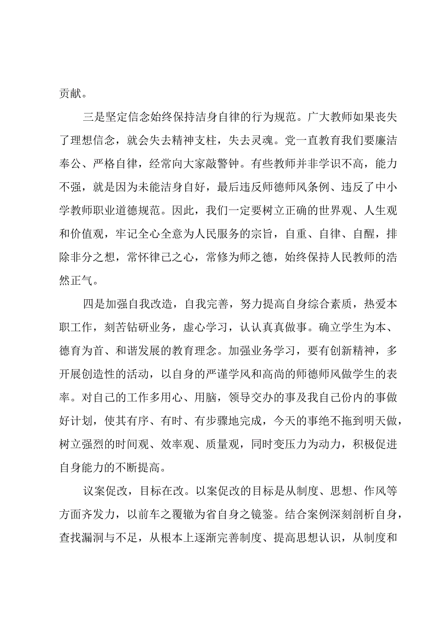 教师以案促改师德师风建设专题会交流发言稿.docx_第2页