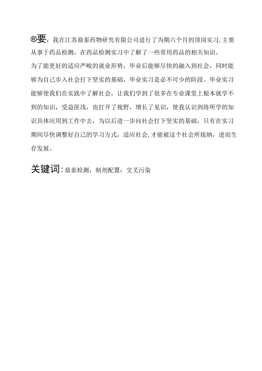 实习报告江苏鼎泰药物研究有限公司药品检测实习专题报告.docx_第1页