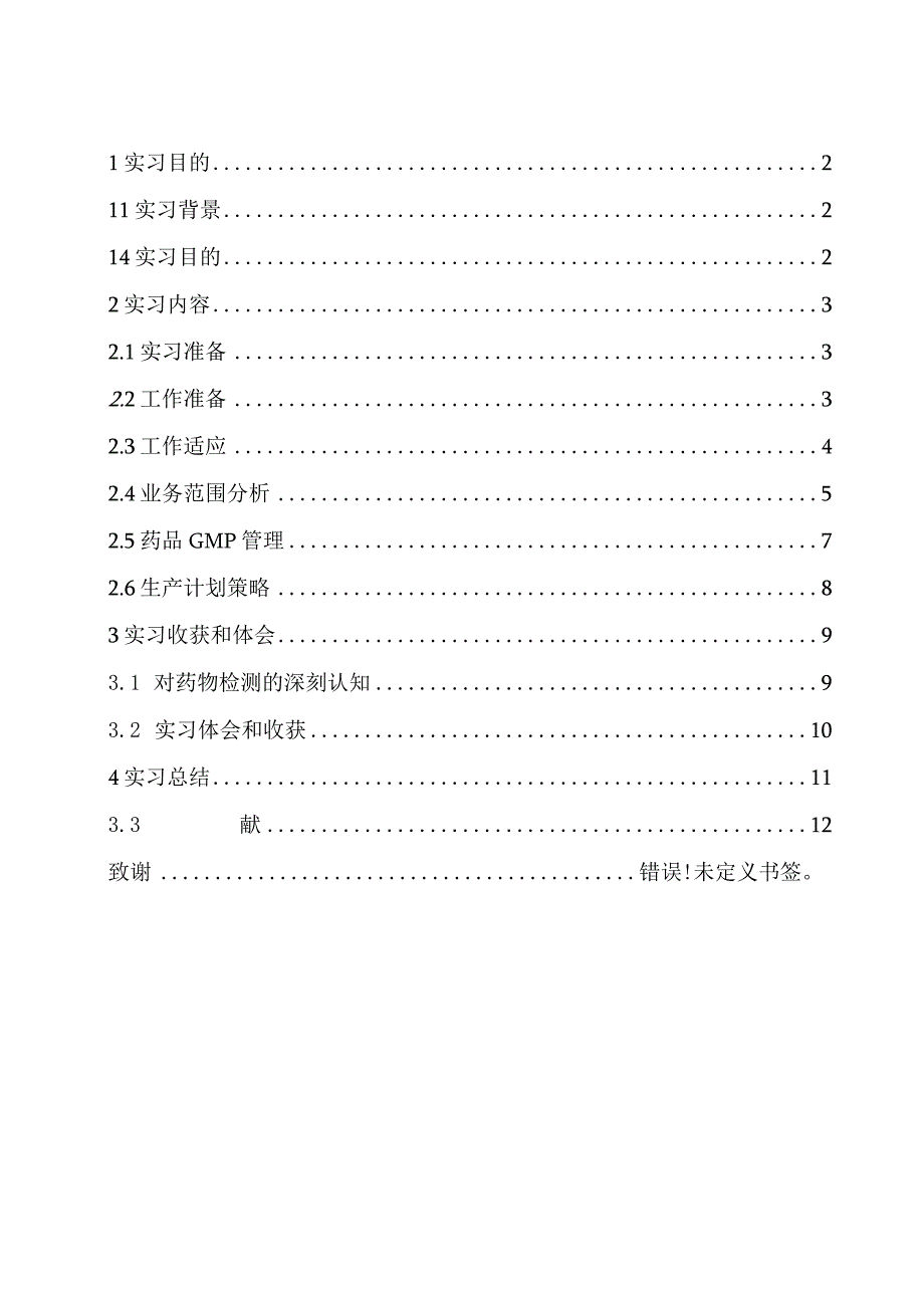 实习报告江苏鼎泰药物研究有限公司药品检测实习专题报告.docx_第2页