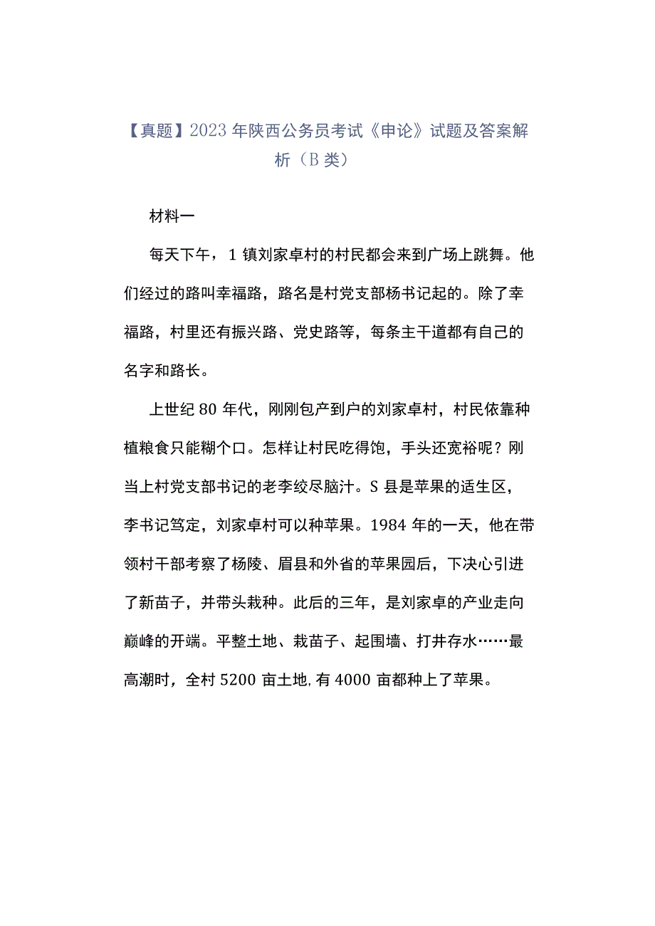 真题2023年陕西公务员考试《申论》试题及答案解析B类.docx_第1页