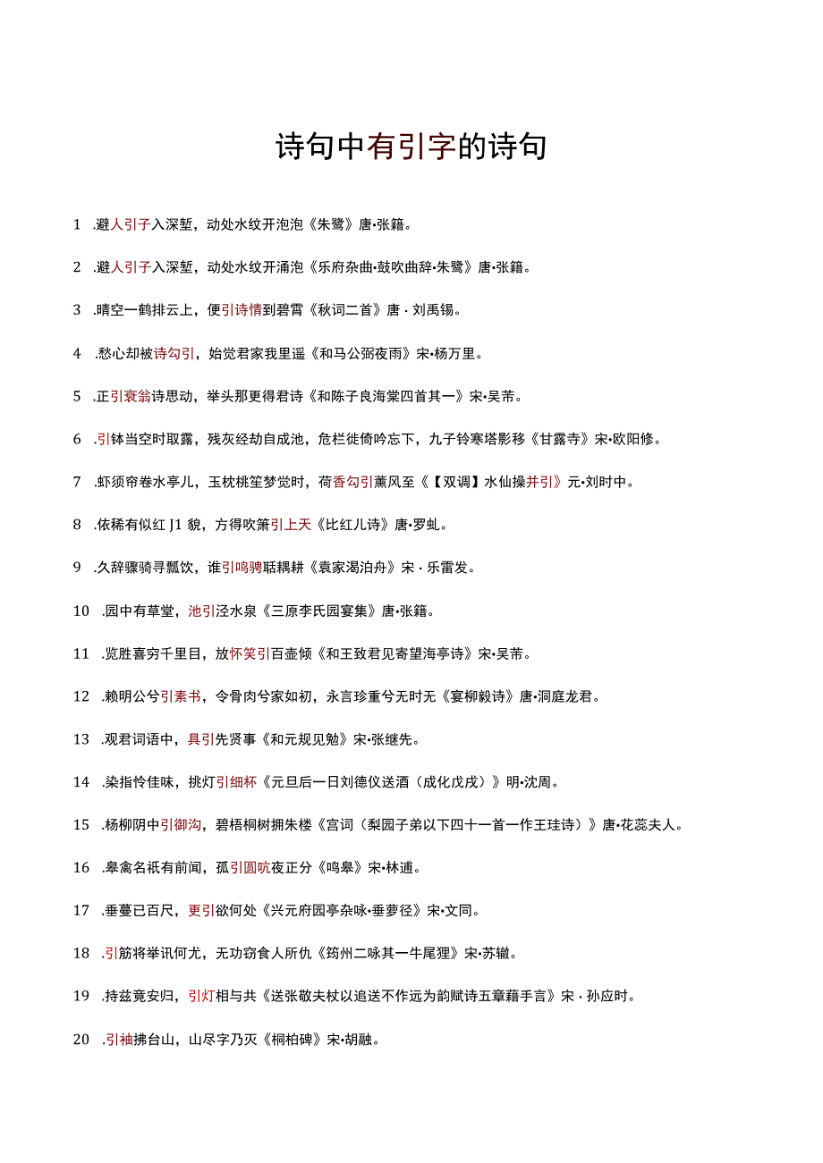 诗句中有引字的诗句.docx_第1页