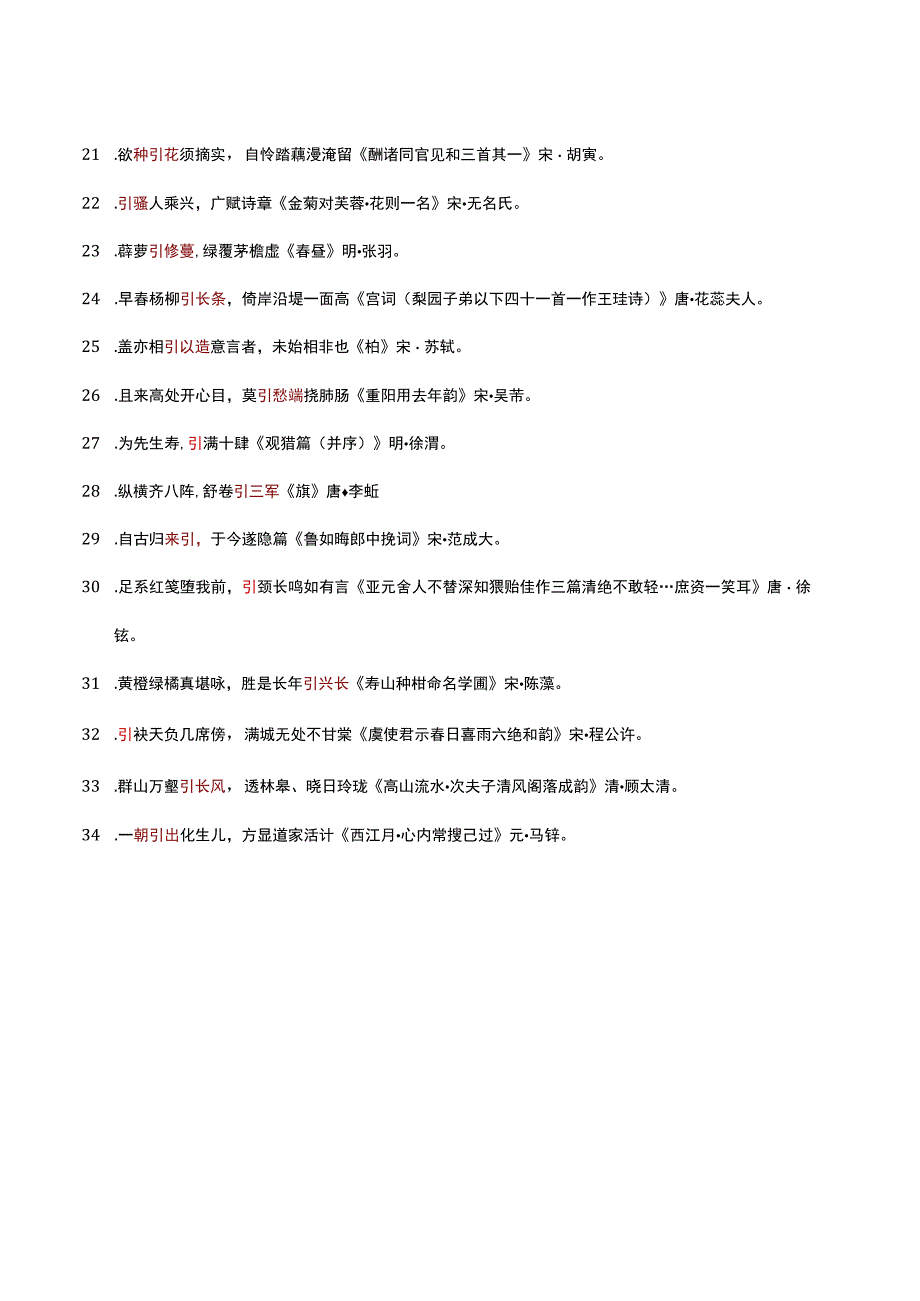 诗句中有引字的诗句.docx_第2页