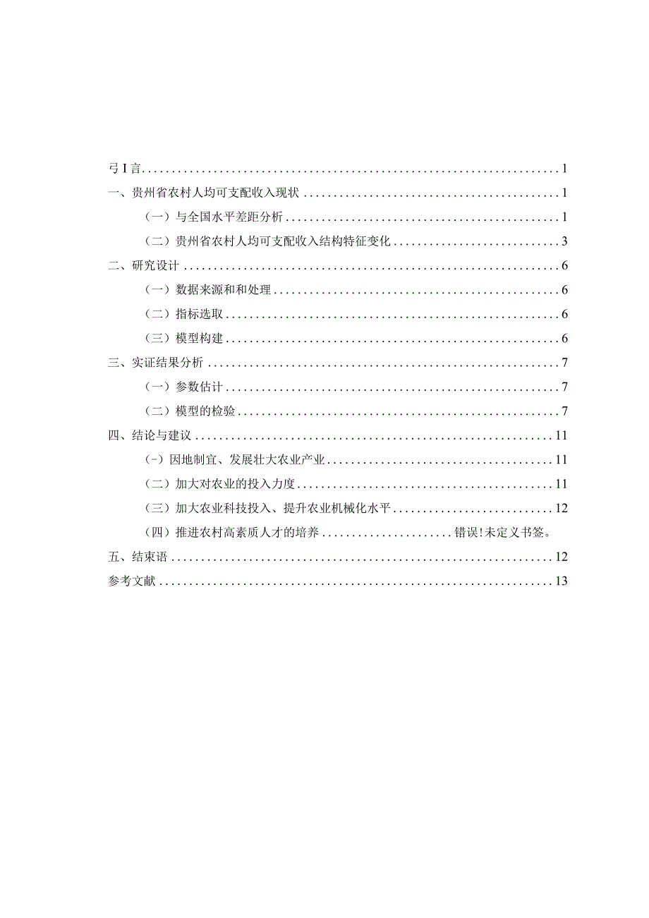 贵州省农村人均可支配收入影响变化趋势研究.docx_第2页