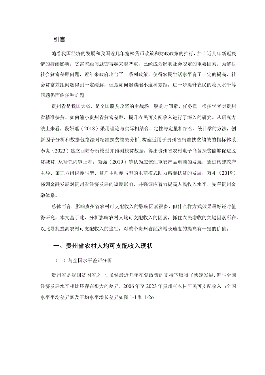 贵州省农村人均可支配收入影响变化趋势研究.docx_第3页