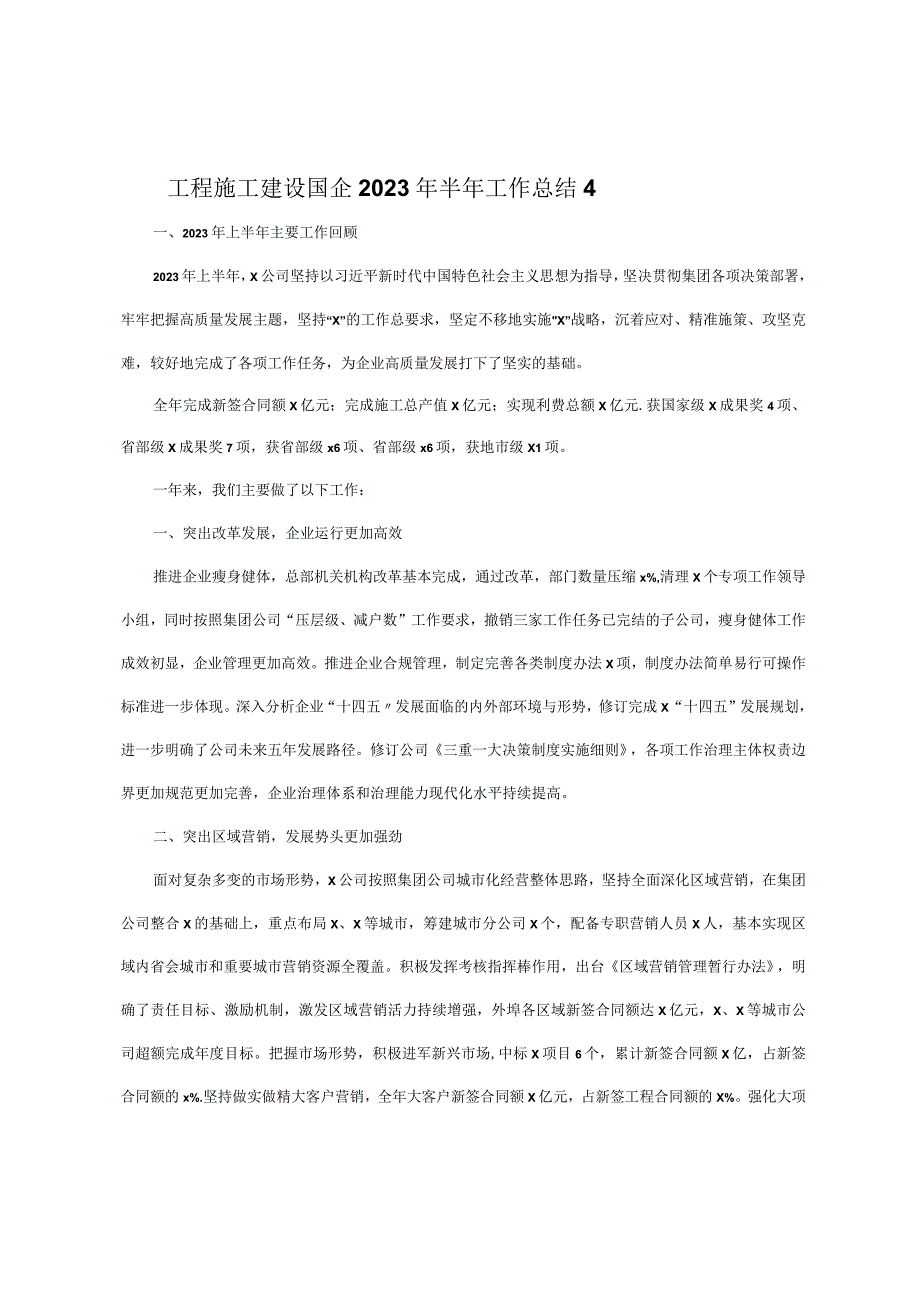 工程施工建设国企2023年半年工作总结4.docx_第1页