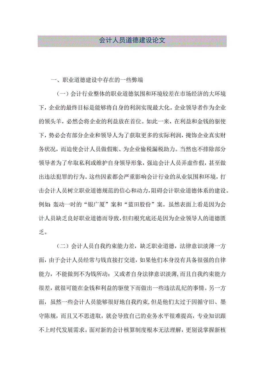 精品文档会计人员道德建设论文整理版.docx_第1页