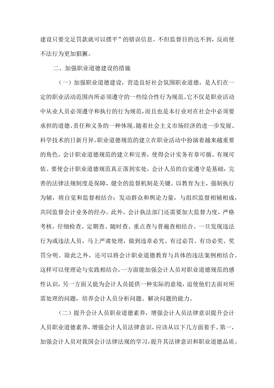 精品文档会计人员道德建设论文整理版.docx_第3页