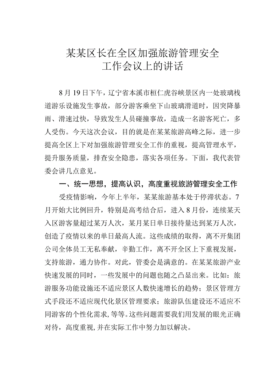 某某区长在全区加强旅游管理安全工作会议上的讲话.docx_第1页