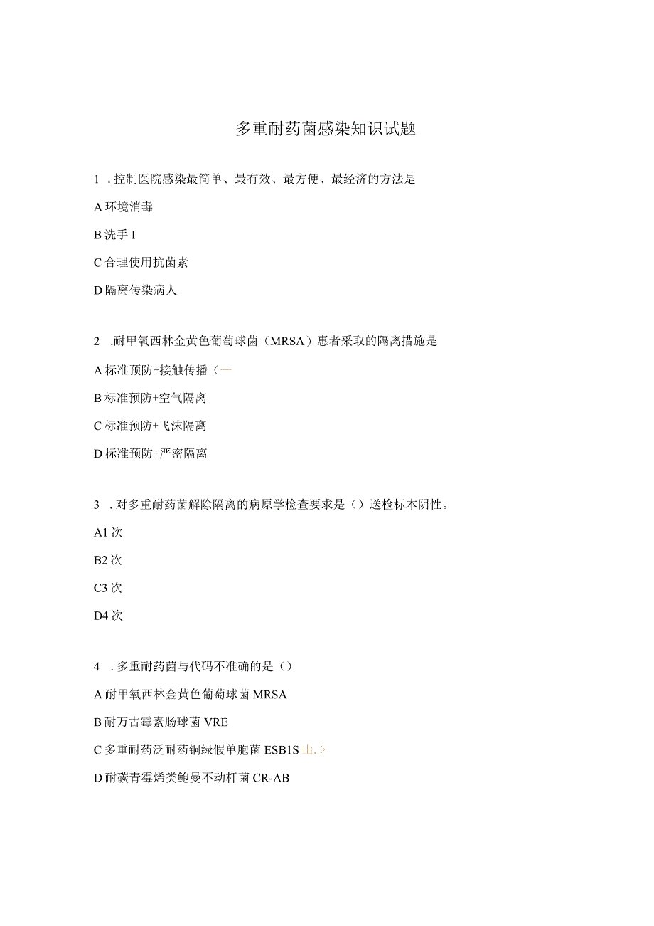 多重耐药菌感染知识试题.docx_第1页