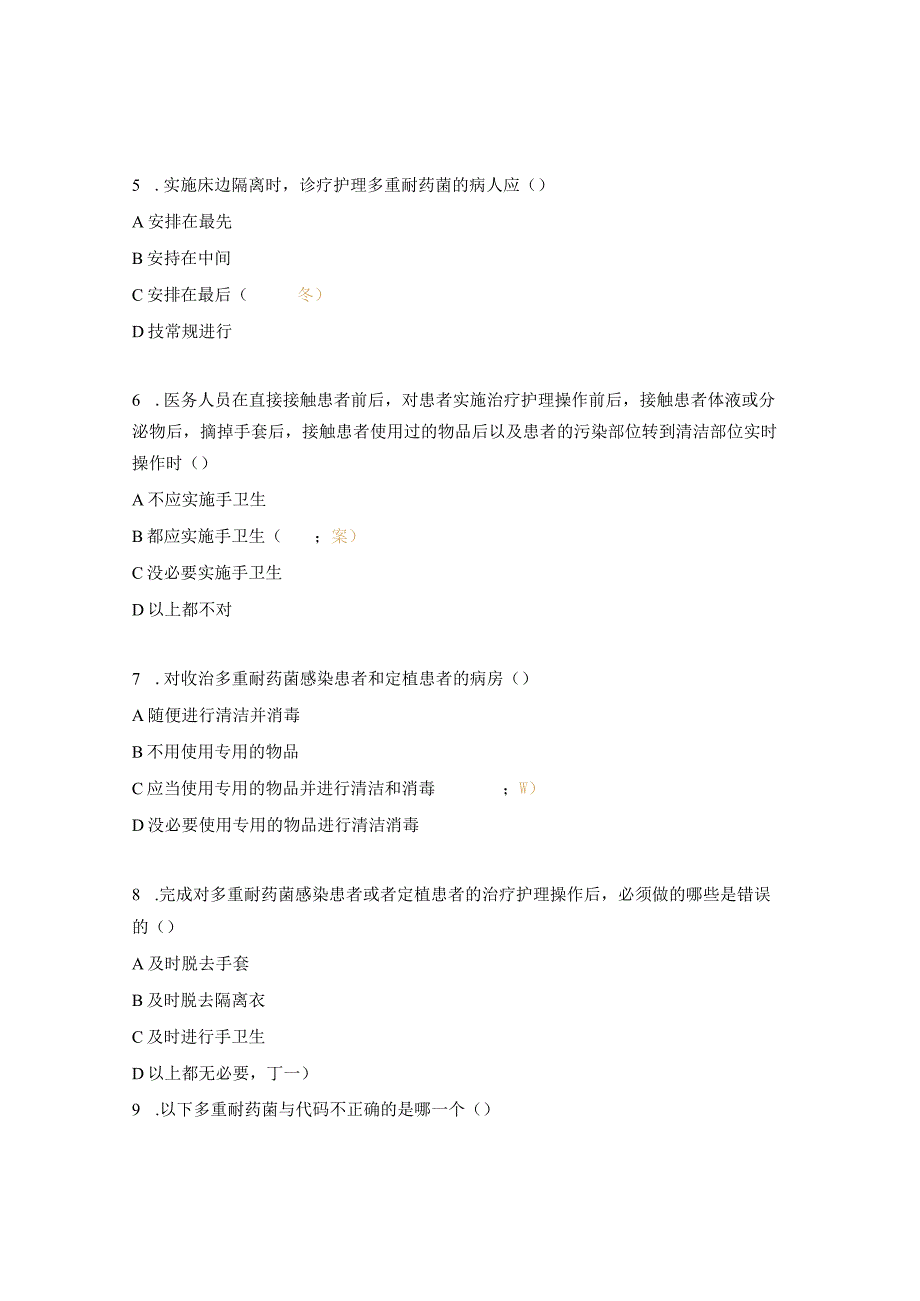 多重耐药菌感染知识试题.docx_第2页