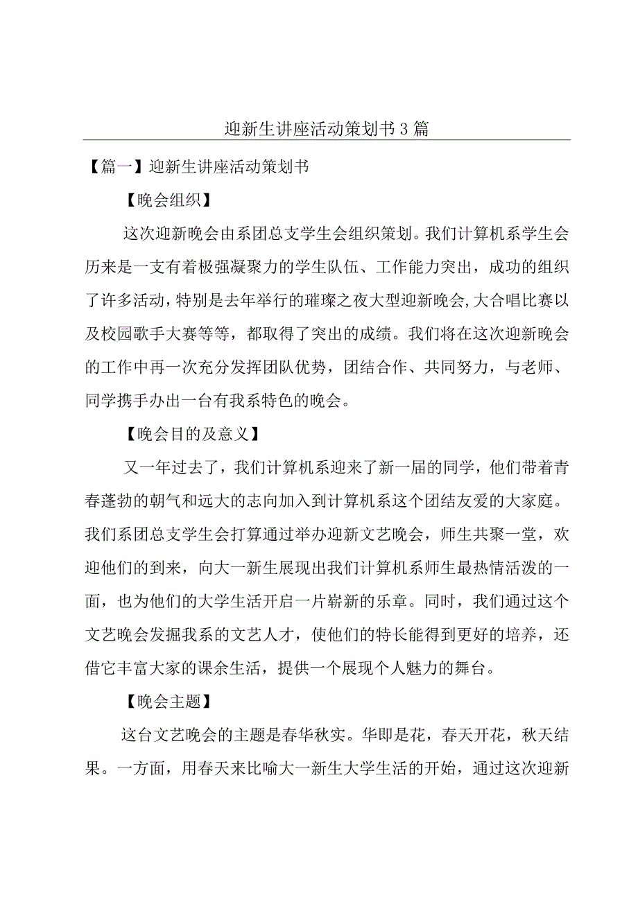 迎新生讲座活动策划书3篇.docx_第1页